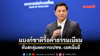 แบงก์ชาติรื้อค่าธรรมเนียม หั่น4กลุ่มลดภาระปชช.-เอสเอ็มอี