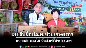 DITจับมือปณท.ช่วยเกษตรกร  แจกกล่องผลไม้-จัดส่งฟรีทั่วประเทศ