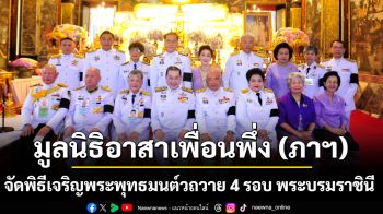 เฉลิมพระเกียรติ 4 รอบ สมเด็จพระนางเจ้า ฯ พระบรมราชินี มูลนิธิอาสาเพื่อนพึ่ง (ภาฯ) จัดพิธีเจริญพระพุทธมนต์วถวายพระราชกุศล