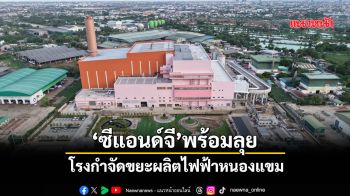 ‘ซีแอนด์จี’พร้อมลุยโรงกำจัดขยะผลิตไฟฟ้าหนองแขม