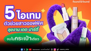 งานแน่นแค่ไหนก็สวยเป๊ะ! 5 ไอเทม ตัวช่วยสาวออฟฟิศ  ลุยงาน เดต ปาร์ตี้ ครบจบในกระเป๋าเดียว