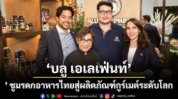 ‘บลู เอเลเฟ่นท์’ ชูมรดกอาหารไทยสู่ผลิตภัณฑ์กูร์เมต์ระดับโลก เปิดตัวผลิตภัณฑ์ใหม่ในงาน THAIFEX-Anuga Asia 2026