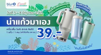 บลูโอ ริธึม แอนด์ โบว์ล ปลุกพลังคนหัวใจ Green รับวันสิ่งแวดล้อมโลก และ วันทะเลโลก 5-8 มิถุนายนนี้
