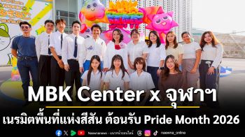 MBK Center x จุฬาฯ เนรมิตพื้นที่แห่งสีสัน Inclusive Playground ต้อนรับ Pride Month 2026 สัมผัส Pride Installation Landmark ความสนุกและการมีส่วนร่วม ใช้ชีวิตให้ shine ในแบบตัวเอง