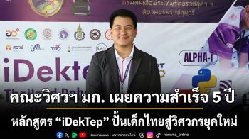 คณะวิศวฯ มก. เผยความสำเร็จ 5 ปี หลักสูตร “iDekTep” ปั้นเด็กไทยสู่วิศวกรยุคใหม่ ชูแนวคิด “ล้มแล้วลุกให้ไว” สู้ศึกเทคโนโลยีปี 2026