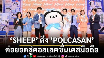 SHEEP ดึง POLCASAN ต่อยอดสู่คอลเลคชั่นเคสมือถือ เชื่อมแฟนคัลเจอร์  สร้างสีสันตลาดไลฟ์สไตล์
