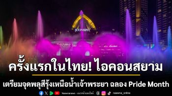 ครั้งแรกในไทย! ไอคอนสยาม เตรียมจุดพลุสีรุ้งเหนือโค้งน้ำเจ้าพระยา ฉลอง Pride Month สุดยิ่งใหญ่