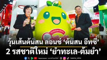 วุ้นเส้นต้นสน ลอนช์ “ต้นสน อีทซี่” 2 รสชาติใหม่ “ยำทะเล-ต้มยำ”  พร้อมเปิดตัวมาสคอต