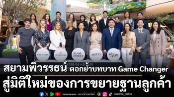 สยามพิวรรธน์ ตอกย้ำบทบาท Game Changer สู่มิติใหม่ของการขยายฐานลูกค้า  ผนึกกำลังพันธมิตรระดับระดับเวิลด์คลาส ทรงพลังด้วยฐานกำลังซื้อสูงสุด
