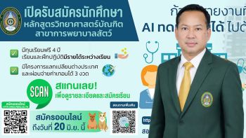 มรภ.เพชรบุรี เปิดวิสัยทัศน์! จัดตั้ง ‘คณะสัตวแพทยศาสตร์’ ชูทุนฟรี – มีรายได้ช่วงเรียน