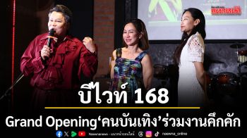 บีไวท์ 168 จัดงาน Grand Opening คนบันเทิง ร่วมงานคึกคัก