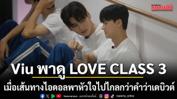 Viu พาดู LOVE CLASS 3 เมื่อเส้นทางไอดอลพาหัวใจไปไกลกว่าคำว่าเดบิวต์
