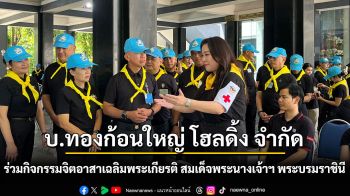 บริษัท ทองก้อนใหญ่ โฮลดิ้ง จำกัด ร่วมสนับสนุนกิจกรรมของ \'กองบัญชาการกองทัพไทย\' นำนวัตกรรม\