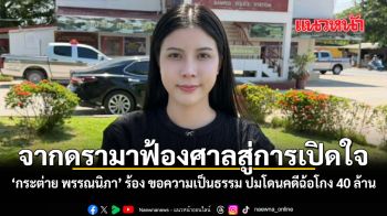 จากดรามาฟ้องศาลสู่การเปิดใจ ‘กระต่าย พรรณนิภา’ ร้อง ขอความเป็นธรรม ปมโดนคดีฉ้อโกง 40 ล้าน