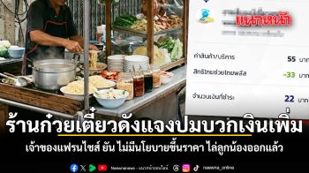 ร้านก๋วยเตี๋ยวดังแจงปมบวกเงินเพิ่ม เจ้าของแฟรนไชส์ ยัน ไม่มีนโยบายขึ้นราคา ไล่ลูกน้องออกแล้ว