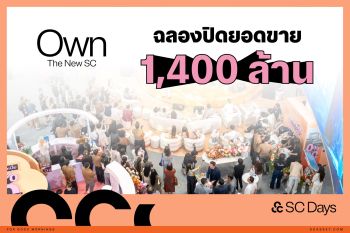 ทุบสถิติใหม่! SC ปิดฉาก SC Days 2026 กวาดยอดขาย 1,400 ล้าน สูงสุดเป็นประวัติการณ์