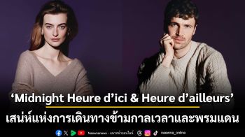 Midnight Heure d’ici & Heure d’ailleurs เสน่ห์แห่งการเดินทางข้ามกาลเวลาและพรมแดน
