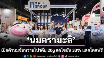 นมตรามะลิ เปิดตัวนมข้นหวานโปรตีน 20g ลดไขมัน 33% แลคโตสฟรี รุกตลาดสุขภาพโตแรง