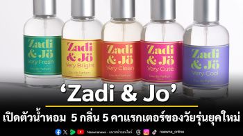 Zadi & Jo เปิดตัวน้ำหอม  5 กลิ่น 5 คาแรกเตอร์ของวัยรุ่นยุคใหม่
