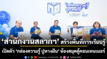 สำนักงานสลากฯ สร้างพื้นที่การเรียนรู้สู่อนาคตที่ยั่งยืนแก่เยาวชน   เปิดตัว ‘กล่องความรู้ ปูทางฝัน’ นวัตกรรมห้องสมุดตู้คอนเทนเนอร์