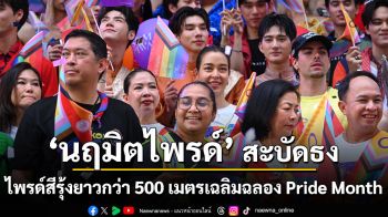 ‘นฤมิตไพรด์’ สะบัดธงไพรด์สีรุ้งยาวกว่า 500 เมตรเฉลิมฉลอง Pride Month