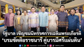 รัฐบาล เชิญชมนิทรรศการเฉลิมพระเกียรติ ‘บรมขัตติยราชนารี คู่บารมีศรีแผ่นดิน’  ในโอกาสพระราชพิธีมหามงคลเฉลิมพระชนมพรรษา 4  รอบ สมเด็จพระนางเจ้าฯ