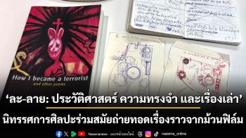 ‘ละ-ลาย: ประวัติศาสตร์ ความทรงจำ และเรื่องเล่า’  นิทรรศการศิลปะร่วมสมัยถ่ายทอดเรื่องราวจากม้วนฟิล์ม