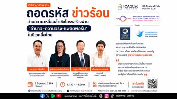 คณะนิเทศศาสตร์ จุฬาฯ ชวนถอดรหัส ’ข่าวร้อน‘ผ่านมิติอำนาจ ความจริง และแพลตฟอร์มในสังคมดิจิทัลไทย