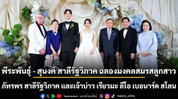 พีระพันธุ์ - สุนงค์ สาลีรัฐวิภาค ฉลองมงคลสมรสลูกสาว ภัทรพร สาลีรัฐวิภาค และ เจ้าบ่าว เรียวมะ ลีโอ เบอนาร์ด สโลน