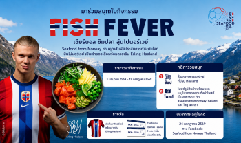 ร่วมสนุกไปกับมหกรรมบอลโลก กับแคมเปญ “Fish Fever” จาก Seafood from Norway ได้ตั้งแต่วันนี้ถึง 19 กรกฎาคม 2569