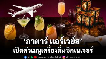กาตาร์ แอร์เวย์ส เปิดตัวเมนูเครื่องดื่มซิกเนเจอร์ จากมิกซ์โซโลจิสต์เจ้าของบาร์อันดับ 1 ของโลก