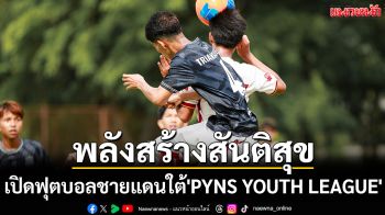 พลังสร้างสันติสุข!เปิดฟุตบอลชายแดนใต้\'PYNS YOUTH LEAGUE\'