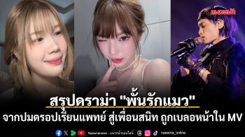 สรุปมหากาพย์ดราม่า \'พั้นรักแมว\' จากปมดรอปเรียนแพทย์ สู่เพื่อนสนิท ถูกเบลอหน้าใน MV