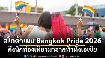 อโกด้าเผย Bangkok Pride 2026 ดึงนักท่องเที่ยวมาจากทั่วทั้งเอเชีย