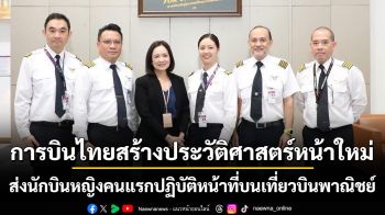 การบินไทยสร้างประวัติศาสตร์หน้าใหม่  ส่งนักบินหญิงคนแรกปฏิบัติหน้าที่บนเที่ยวบินพาณิชย์