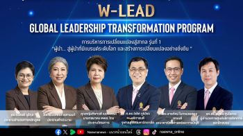 เปิดหลักสูตรบริหารการเปลี่ยนแปลงสู่สากล รุ่นที่ 1 สร้างผู้นำที่พร้อมเผชิญกับการเปลี่ยนแปลงอย่างรวดเร็ว