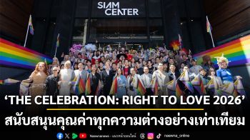 เริ่มแล้ว !! ‘THE CELEBRATION: RIGHT TO LOVE 2026’ สนับสนุนคุณค่าทุกความต่างอย่างเท่าเทียม