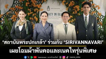 สถาบันพระปกเกล้า ร่วมกับแบรนด์ SIRIVANNAVARI เผยโฉมผ้าพันคอและเนคไทรุ่นพิเศษ