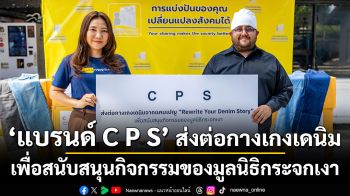 C P S ส่งต่อกางเกงเดนิมจากกิจกรรม \'Rewrite Your Denim Story\' ให้แก่มูลนิธิกระจกเงา สานต่อคุณค่าของเดนิมสู่สังคม ร่วมรักษาสิ่งแวดล้อมอย่างยั่งยืน