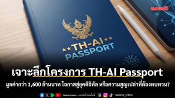 เจาะลึกโครงการ TH-AI Passport มูลค่ากว่า 1,600 ล้านบาท โอกาสสู่ยุคดิจิทัล หรือความสูญเปล่าที่ต้องทบทวน?