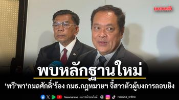 พบหลักฐานใหม่! ทวี พา กมลศักดิ์ ร้อง กมธ.กฎหมายฯ จี้สาวตัวผู้บงการลอบยิง