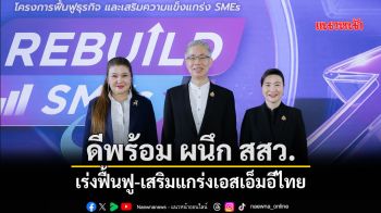 \'ดีพร้อม\'ผนึก\'สสว.\' เร่งฟื้นฟู-เสริมแกร่งเอสเอ็มอีไทย