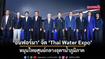 ‘อินฟอร์มา’ จัดงาน ‘Thai Water Expo’ หนุนไทยศูนย์กลางอุตฯน้ำภูมิภาค