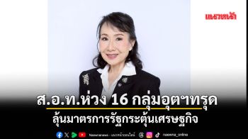 ส.อ.ท.ห่วง16กลุ่มอุตฯทรุด ลุ้นมาตรการรัฐกระตุ้นเศรษฐกิจ