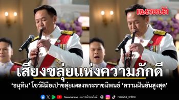 เสียงขลุ่ยแห่งความภักดี อนุทิน โชว์ฝีมือเป่าขลุ่ยเพลงพระราชนิพนธ์ ความฝันอันสูงสุด ชมคลิป