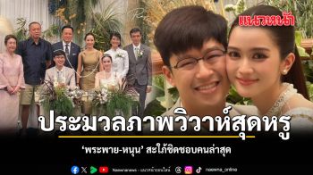 ประมวลภาพวิวาห์สุดหรู พระพาย-หนุน สะใภ้ชิดชอบคนล่าสุด