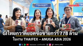 GI ไทยกวาดยอดซื้อขายกว่า 778 ล้าน ใน งาน THAIFEX – ANUGA ASIA 2026