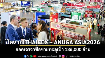 ปิดฉากTHAIFEX – ANUGA ASIA 2026  ยอดเจรจาซื้อขายทะลุเป้า 136,000 ล้าน