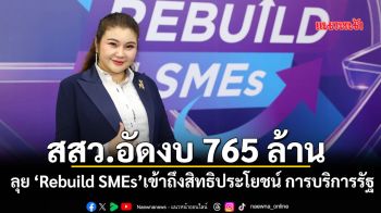สสว.อัดงบ 765 ล้าน ลุย ‘Rebuild SMEs’ เข้าถึงสิทธิประโยชน์-การบริการรัฐ