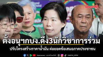 ‘เอกนัฏ’ตั้งอนุฯกบง. ดึง 3นักวิชาการร่วม ปรับโครงสร้างราคาน้ำมัน ต่อยอดข้อเสนอภาคประชาชน
